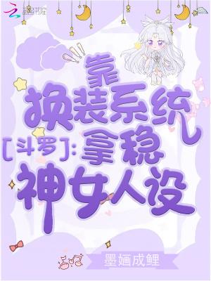 斗罗靠换装系统拿稳神女人设123