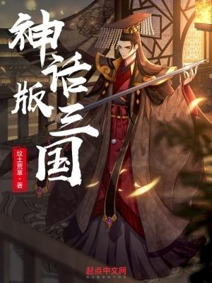 神话版三国笔趣阁全文阅读