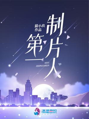 第一制片人 创始人