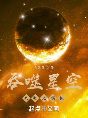 吞噬星空之时光模拟最新