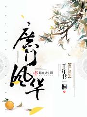 庶门风华 零点