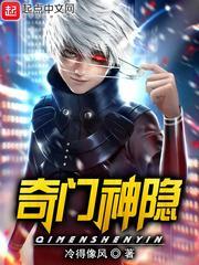 奇门神隐有声版