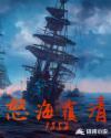 怒海覆清1852海外创业的华族