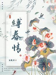 缚春情宋挽与宋扶的关系