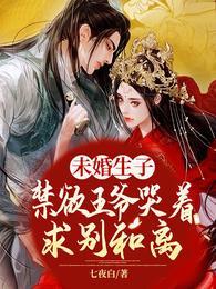 未婚生子禁欲王爷哭着求别和离完整版