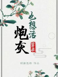 炮灰也想活(穿书)全文阅读