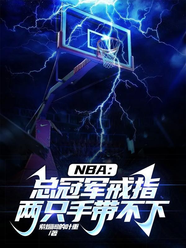 nba总冠军戒指样子