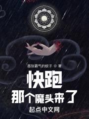 快跑那个魔头来了笔趣趣