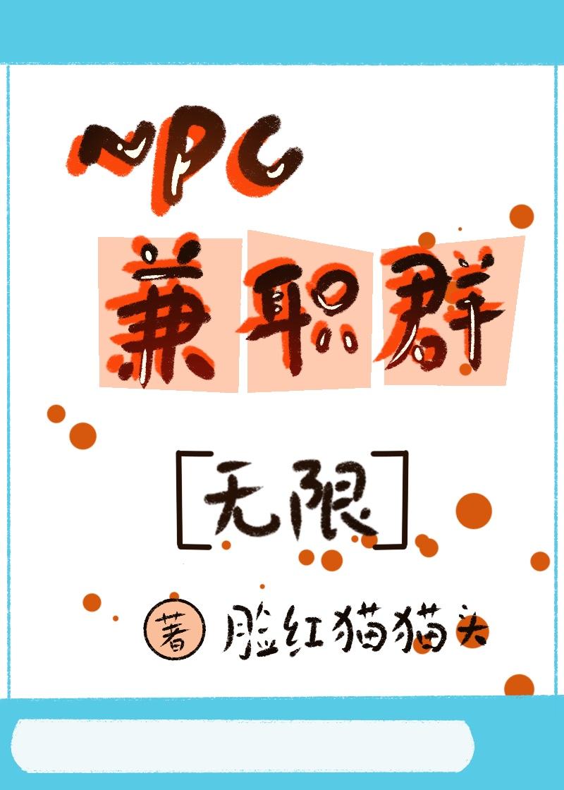 npc 招聘