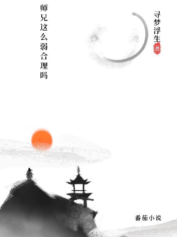 师兄太可怕怎么办