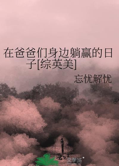 爸爸就在身边