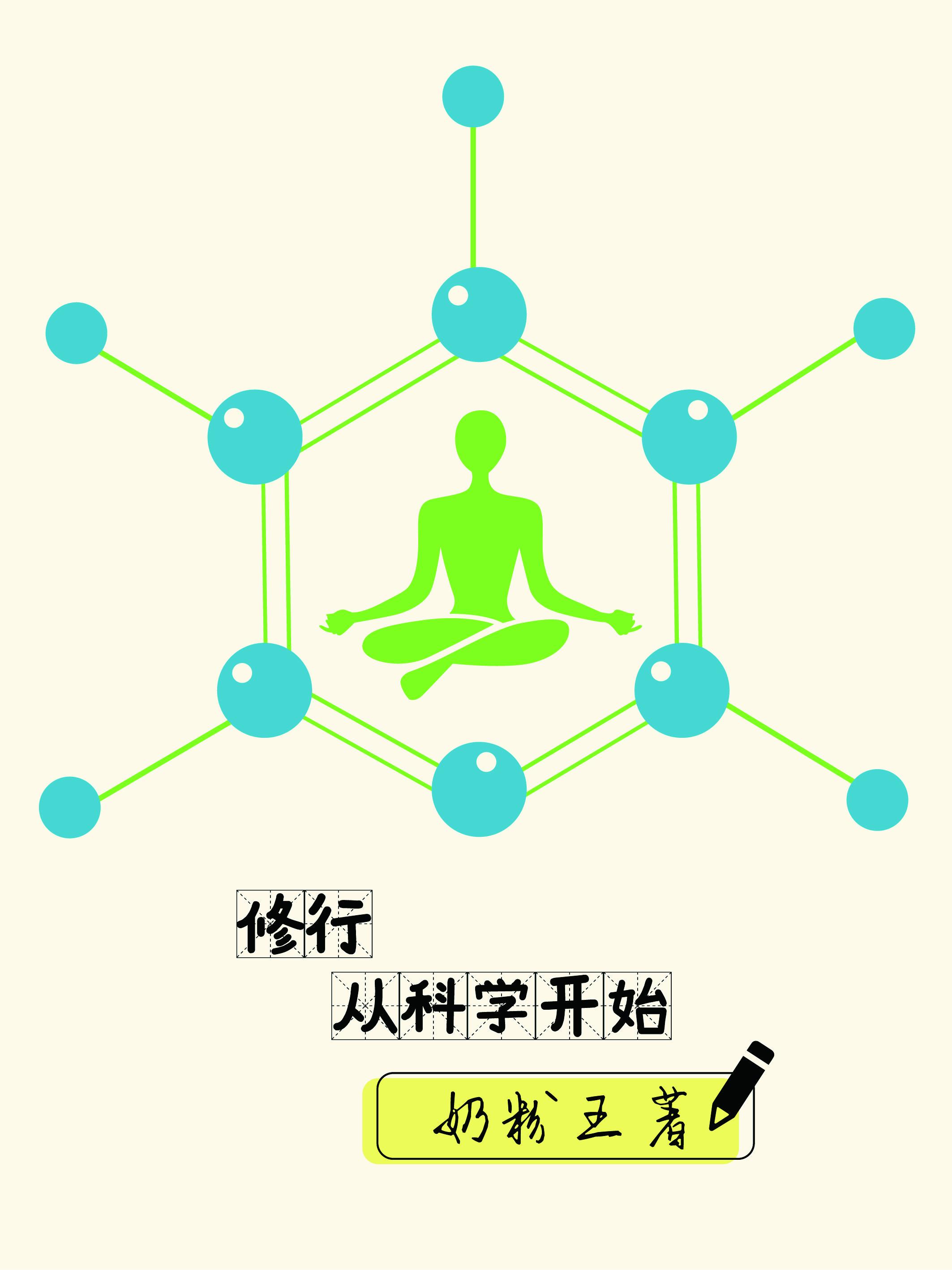 修行科学公众号