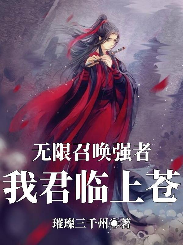 无限召唤之最强召唤