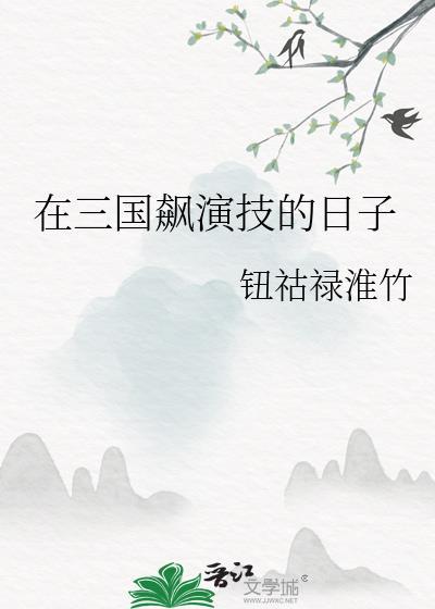 我在三国拍电影