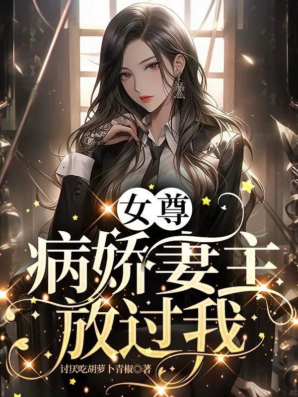 女尊女主病娇黑化