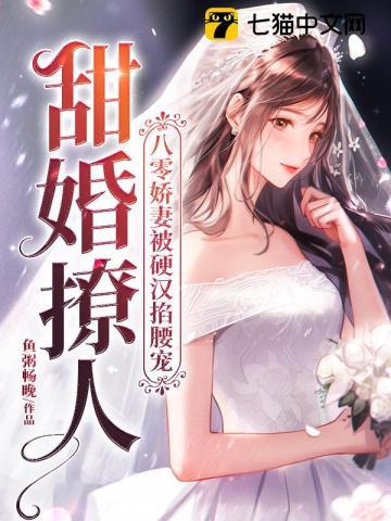 八零美甜婚