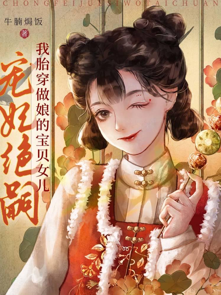 宠妃绝嗣?我胎穿做娘的宝贝女儿免费