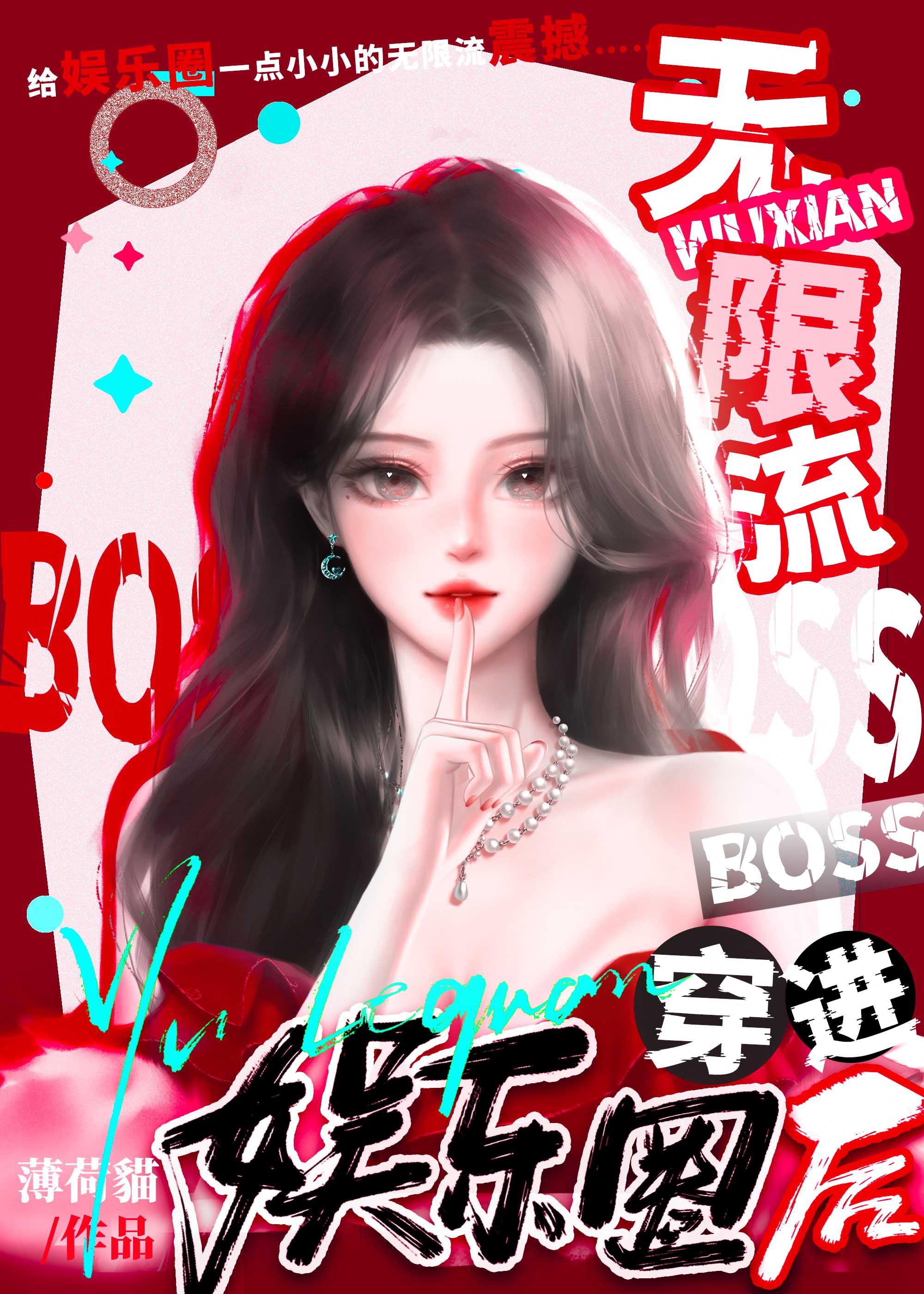 无限流boss娱乐圈再就业