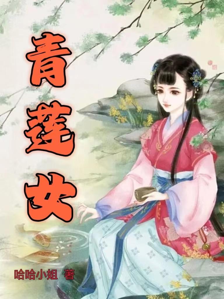 青莲女帝短剧免费观看高清