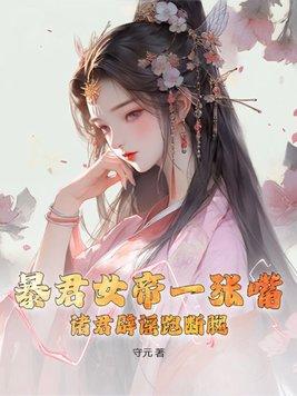 女暴君实力