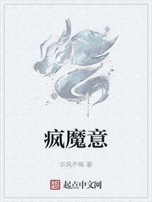 疯魔意思是什么