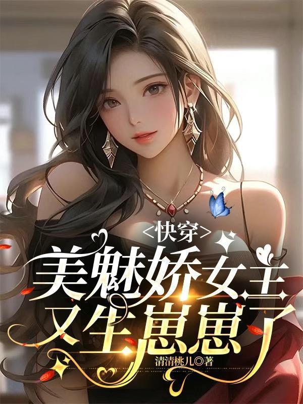 快穿女主美丽妖娆