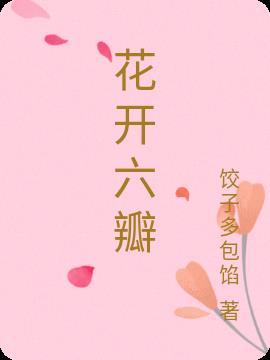 六瓣花开是什么意思