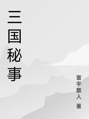 三国秘闻1