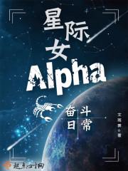 星际女alpha奋斗日常 文雨霁