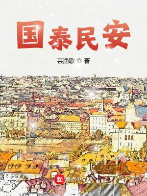 国泰民安是人民群众最基本最普遍的愿望维护国家安全