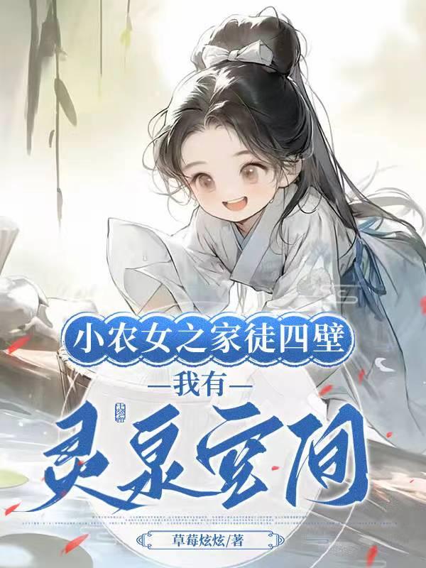 小农女空间灵泉刘月瑶