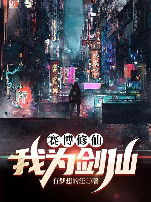 赛博剑仙铁雨-有毒-华语原创新锐阅读平台