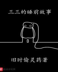 睡前小故事3