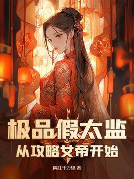 假太监女帝让我攻略后官演员