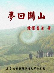 关山梦断何处什么意思