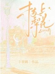 梨花一枝春带雨代表什么生肖