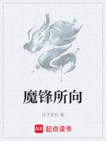 锋 所向四字词语