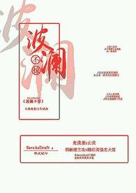 波澜不惊了什么意思