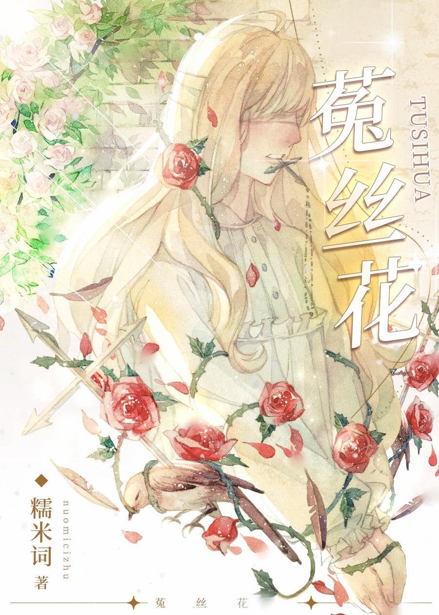 菟丝花女主