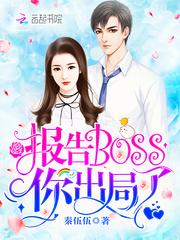 报告boss夫人又逃了漫画免费阅读6