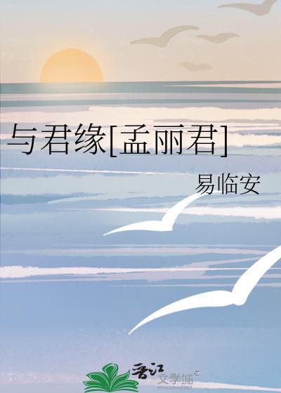 与君缘广播剧总共有多少期