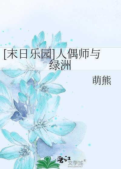 末日乐园人偶师是男的吗