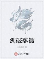 破藩篱怎么读