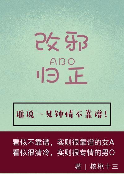 女配改邪归正