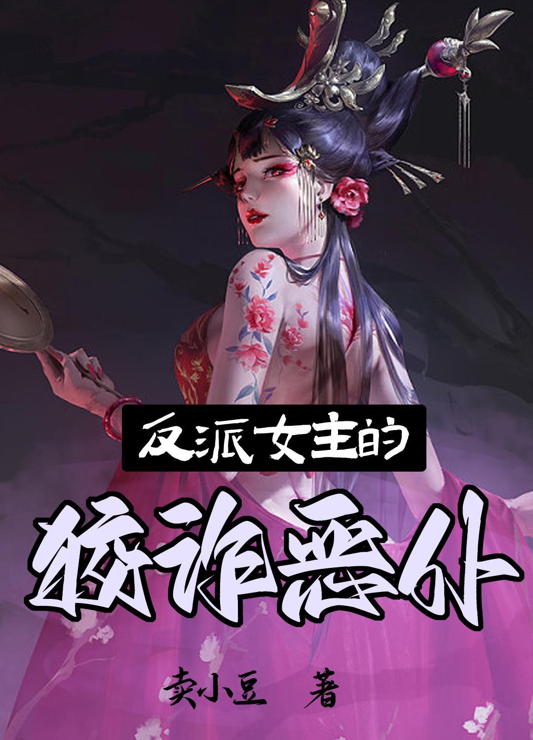 反派女主的狡诈恶仆漫画