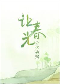 让春光结局是什么意思