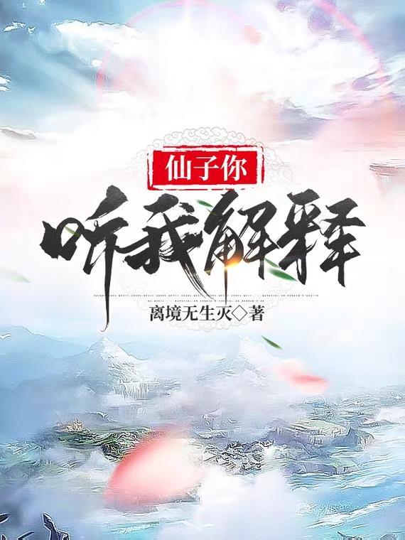 宗门风气不对劲?凭什么都怪我!原版