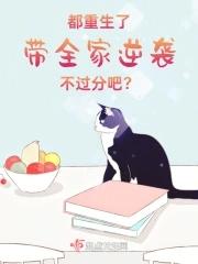 重生带着全家去修真