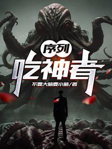 序列吃神者无弹窗