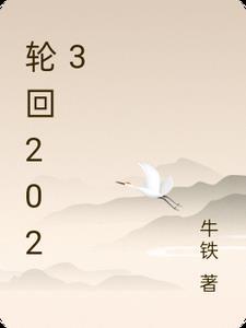 轮回2012